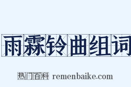 雨霖铃曲组词是什么意思的图片